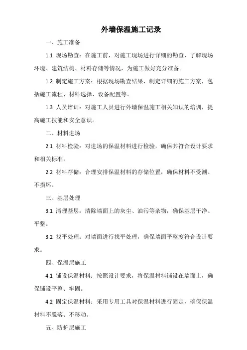 外墙保温施工记录