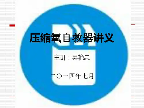 自救器讲义