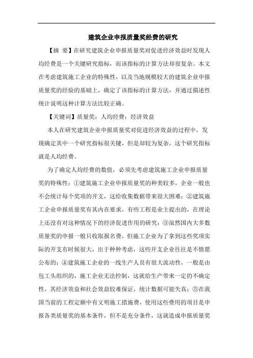 建筑企业申报质量奖经费论文