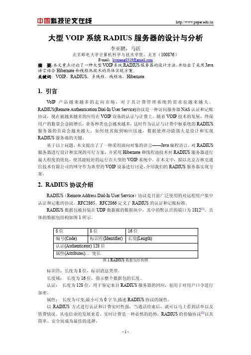 大型VOIP系统RADIUS服务器的设计与分析