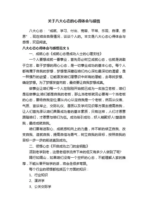 关于八大心态的心得体会与感悟 2