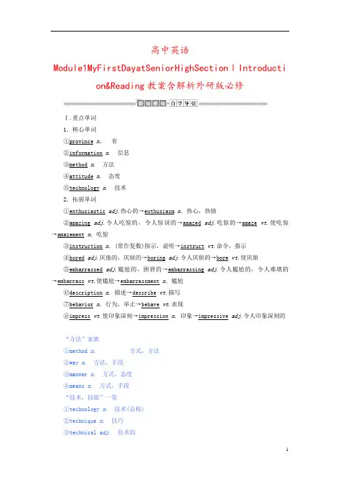 高中英语Module1MyFirstDayatSeniorHighSectionⅠIntroduct