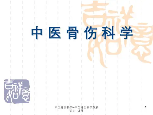中医骨伤科学--中医骨伤科学发展简史--课件