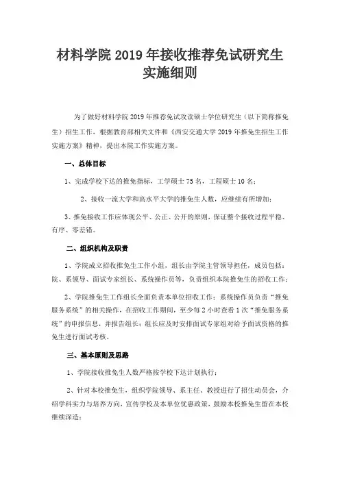 西安交通大学-2019年-硕士研究生材料学院接收推荐免试研究生实施细则