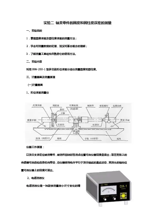 实验二 轴类零件的圆度和圆柱度误差的测量