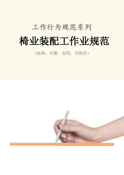 椅业装配工作业规范样本
