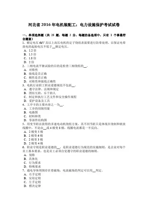 河北省2016年电机装配工：电力设施保护考试试卷