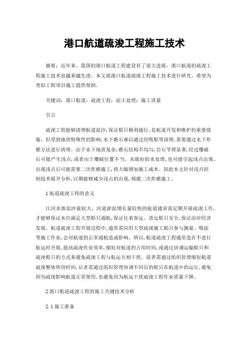 港口航道疏浚工程施工技术