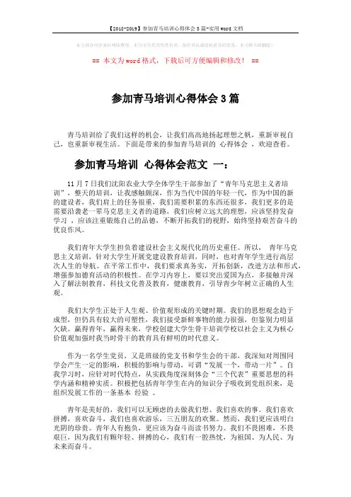 【2018-2019】参加青马培训心得体会3篇-实用word文档 (5页)