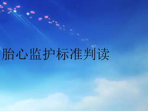 胎心监护标准化判读