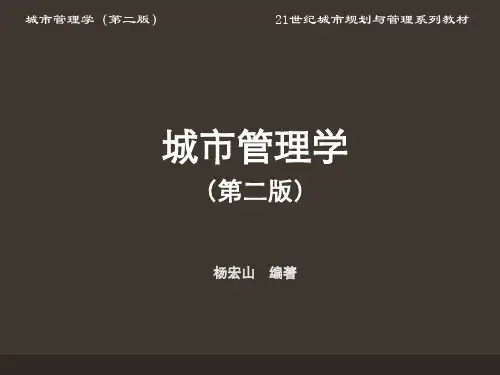 第3章  城市管理理论