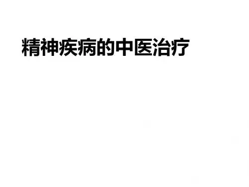 精神疾病的中医治疗