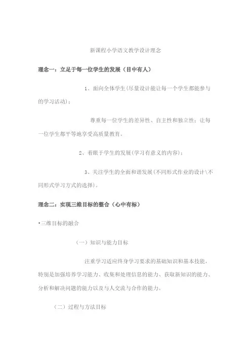新课程小学语文教学设计理念