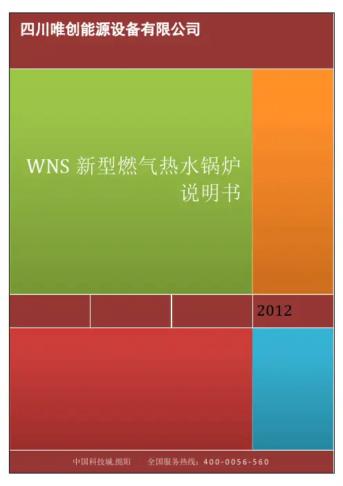 新型燃气热水锅炉说明书