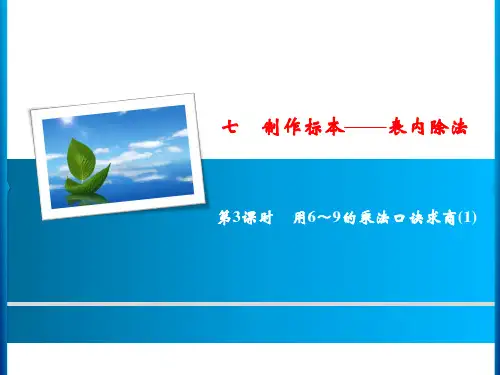 青岛版数学二年级上册7 第3课时 用6~9的乘法口诀求商(1)