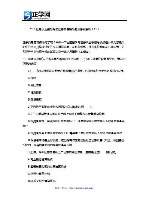 2016证券从业资格考试证券交易模拟题