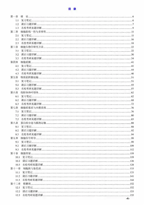 翟中和《细胞生物学》(第4版)笔记和课后习题(含考研真题)详解