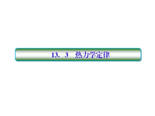 2018高考物理大一轮复习课件：第十三单元 选修3-3 13-3 
