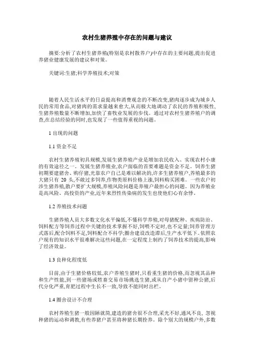 农村生猪养殖中存在的问题与建议