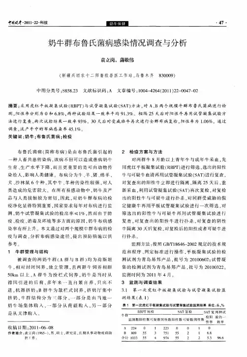 奶牛群布鲁氏菌病感染情况调查与分析