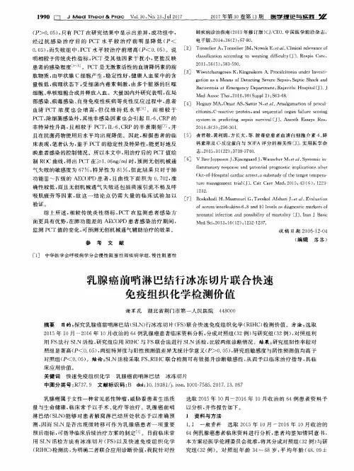 乳腺癌前哨淋巴结行冰冻切片联合快速免疫组织化学检测价值