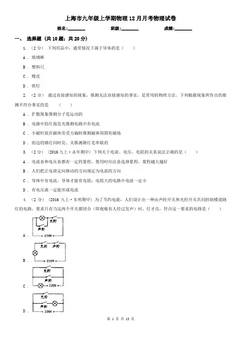 上海市九年级上学期物理12月月考物理试卷