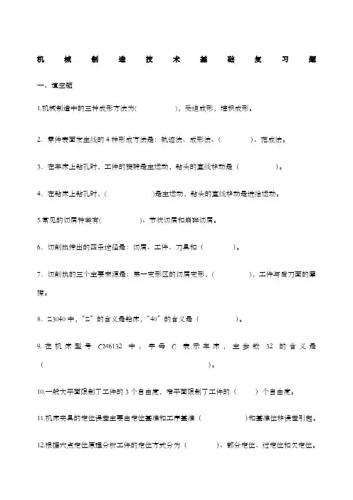机械制造技术基础复习题答案 (1)