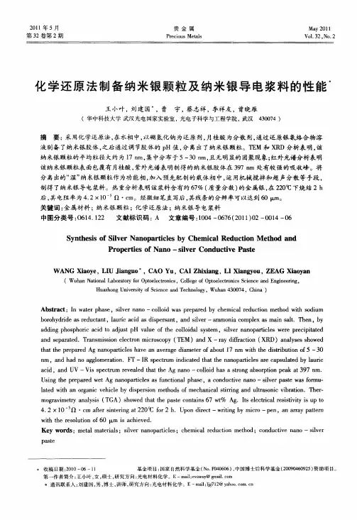 化学还原法制备纳米银颗粒及纳米银导电浆料的性能