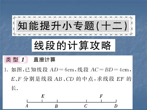 知能提升小专题(十二)线段的计算攻略.ppt