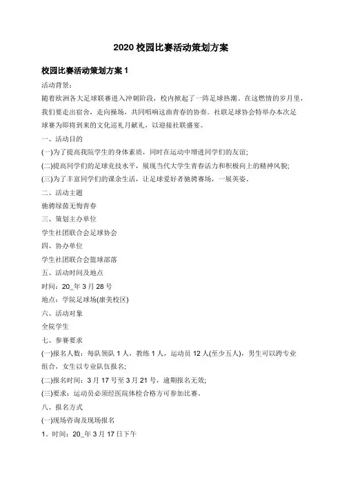2020校园比赛活动策划方案