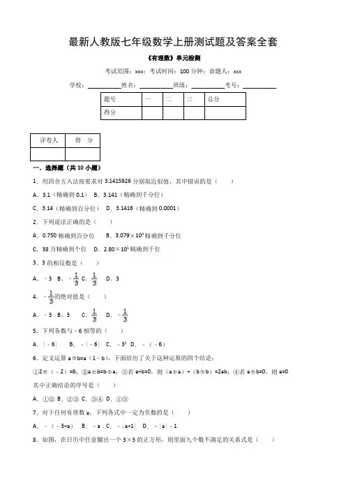 最新人教版七年级数学上册测试题及答案全套