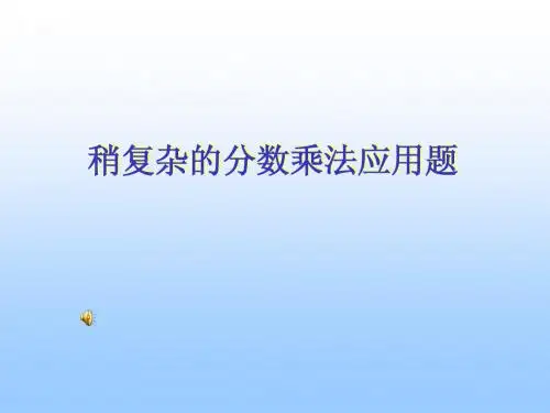 6稍复杂的分数乘法应用题课件