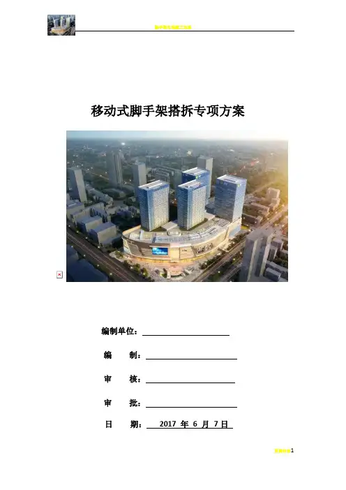 移动脚手架方案