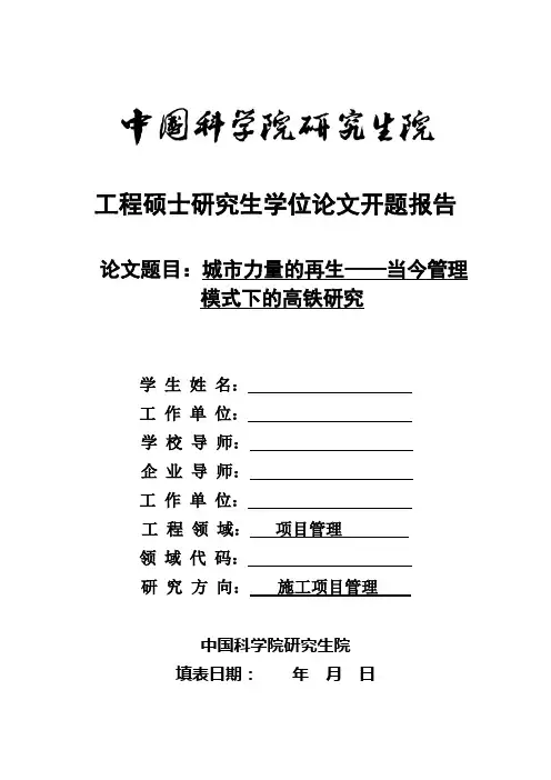 -开题报告-铁路工程管理1