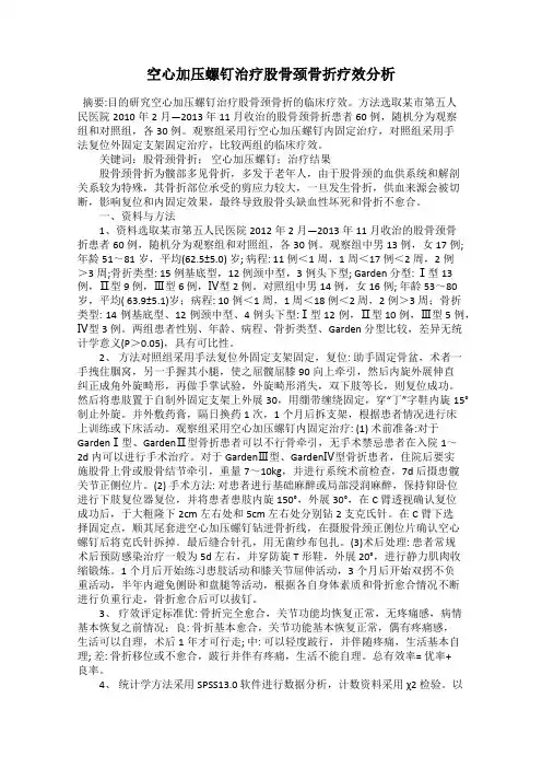 空心加压螺钉治疗股骨颈骨折疗效分析