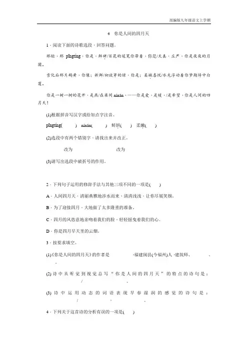 人教版九年级语文上册(部编版)同步练习： 4 《你是人间的四月天》