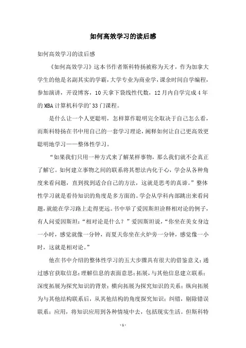 如何高效学习的读后感