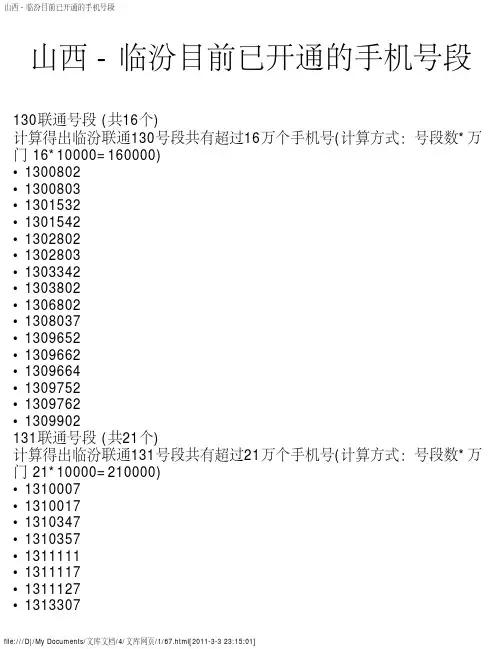 山西 - 临汾目前已开通的手机号段