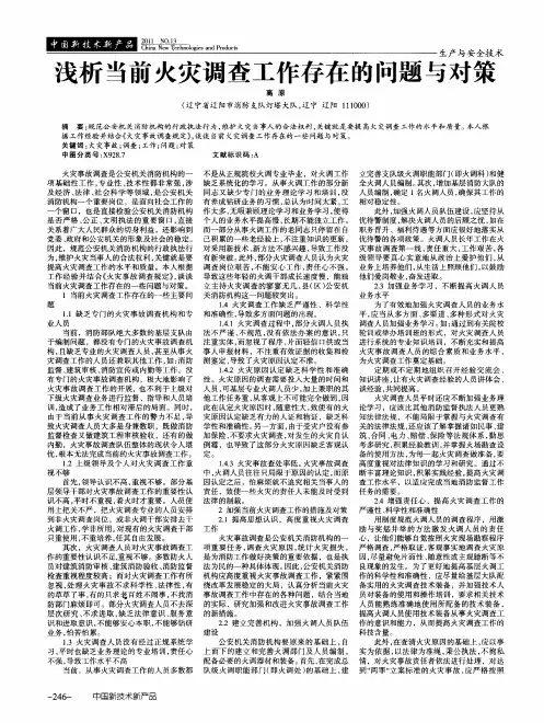 浅析当前火灾调查工作存在的问题与对策