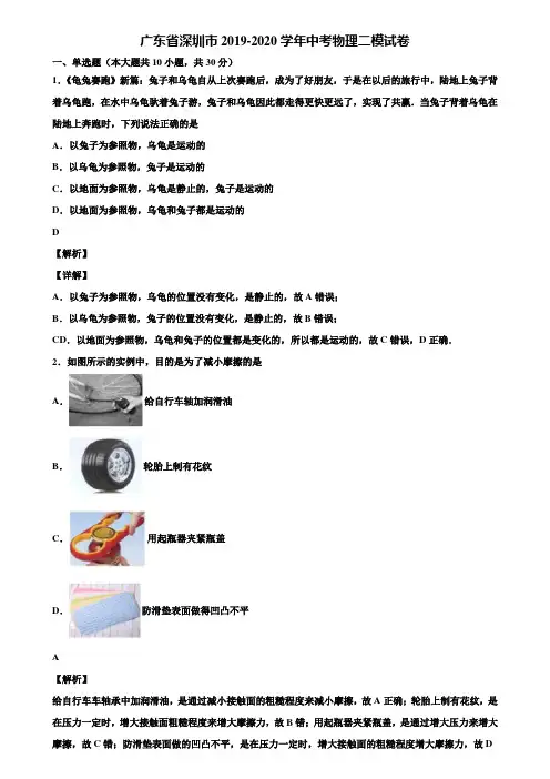 《附5套中考模拟卷》广东省深圳市2019-2020学年中考物理二模试卷含解析