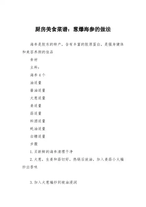 厨房美食菜谱：葱爆海参的做法