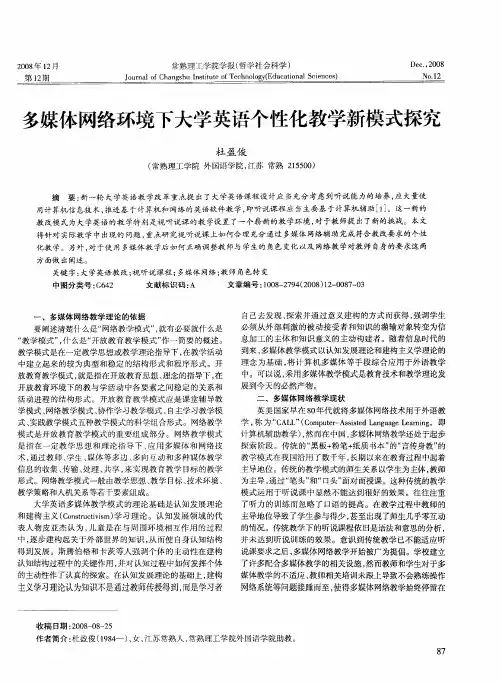 多媒体网络环境下大学英语个性化教学新模式探究