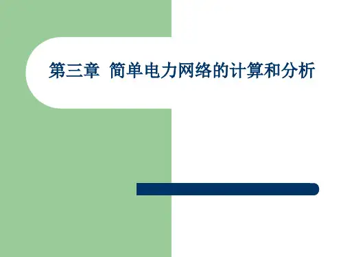 第3章简单电力系统潮流计算