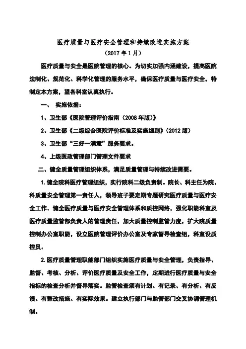 医院医疗质量安全管理与持续改进实施方案