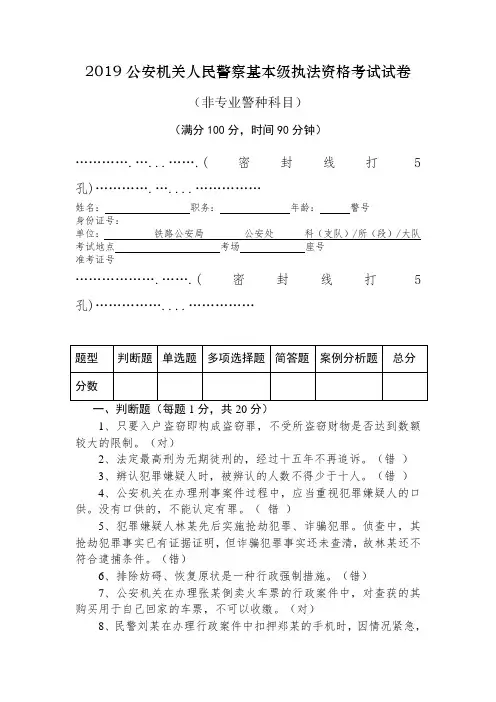 2019年公安机关人民警察基本级执法资格考试试卷