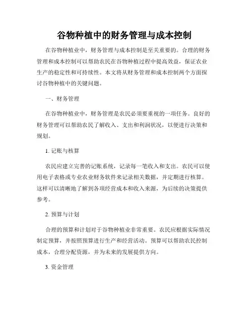 谷物种植中的财务管理与成本控制