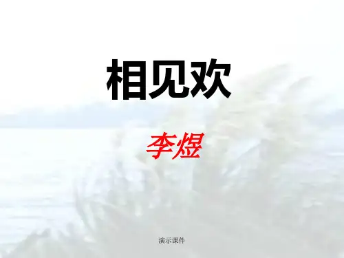 (完整版)《相见欢》李煜ppt.ppt