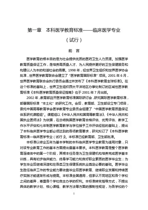 本科医学教育标准——临床医学专业