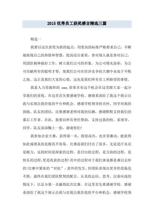 优秀员工获奖感言精选三篇