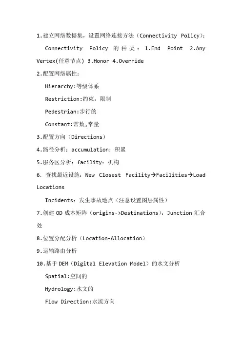 Arcgis空间分析和网络分析基本方法